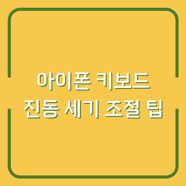 아이폰 키보드 진동 세기 조절 팁