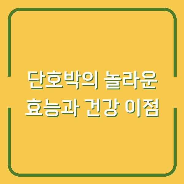 단호박의 놀라운 효능과 건강 이점