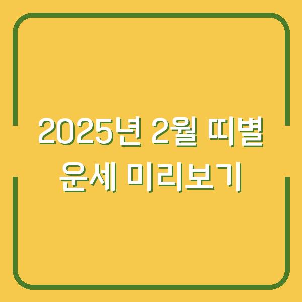 2025년 2월 띠별 운세 미리보기