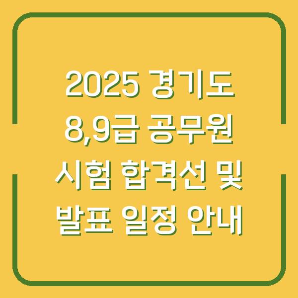 2025 경기도 8,9급 공무원 시험 합격선 및 발표 일정 안내