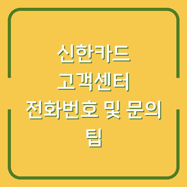 신한카드 고객센터 전화번호 및 문의 팁