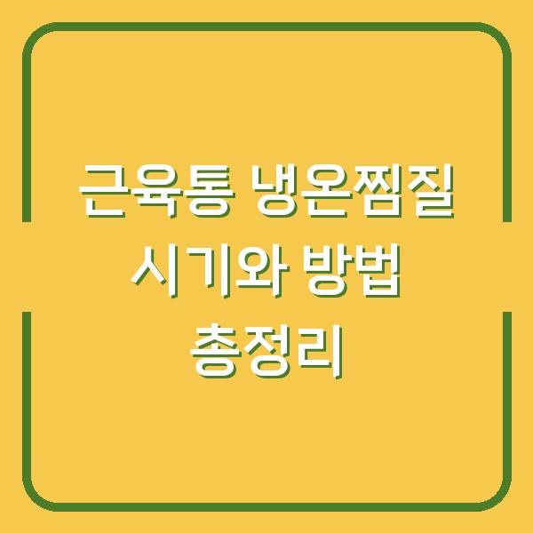 근육통 냉온찜질 시기와 방법 총정리