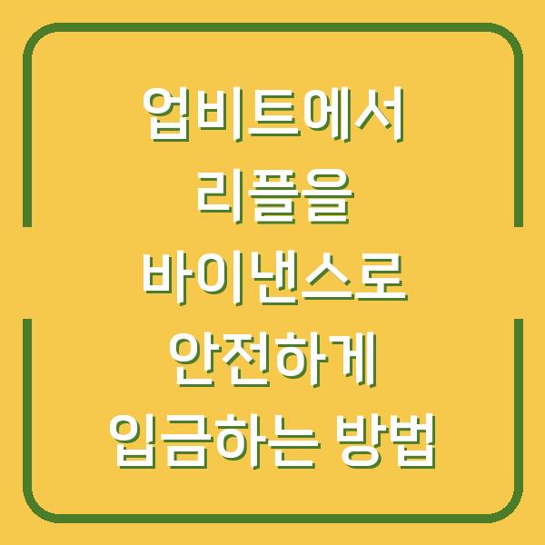 업비트에서 리플을 바이낸스로 안전하게 입금하는 방법