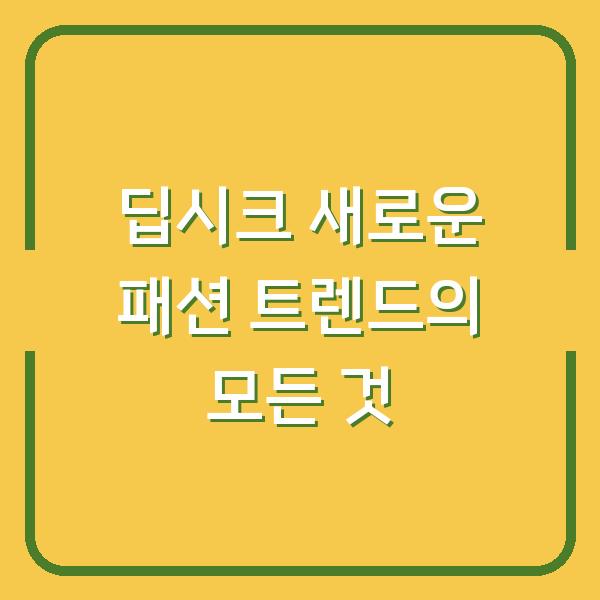 딥시크 새로운 패션 트렌드의 모든 것