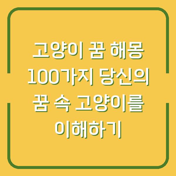 고양이 꿈 해몽 100가지 당신의 꿈 속 고양이를 이해하기