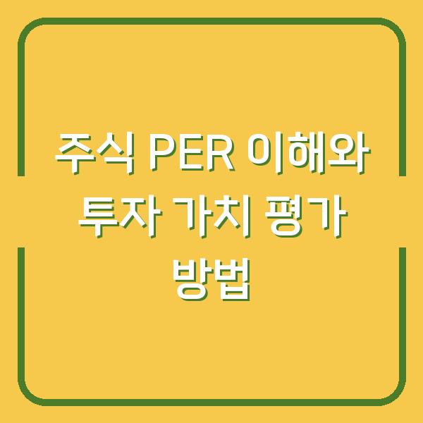 주식 PER 이해와 투자 가치 평가 방법