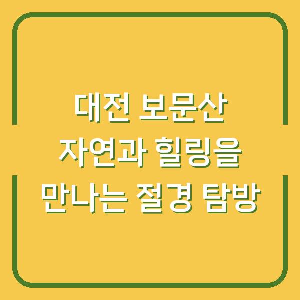 대전 보문산 자연과 힐링을 만나는 절경 탐방