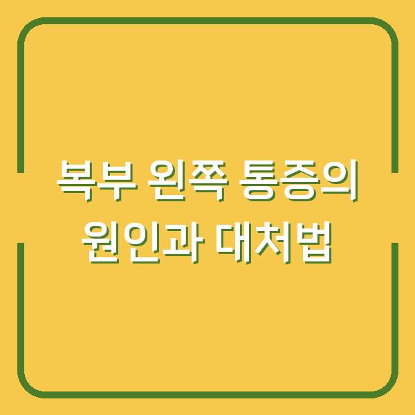 복부 왼쪽 통증의 원인과 대처법