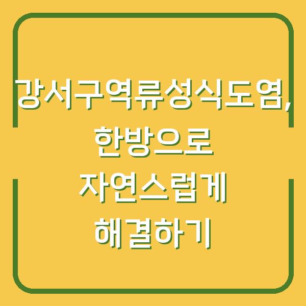 강서구역류성식도염, 한방으로 자연스럽게 해결하기