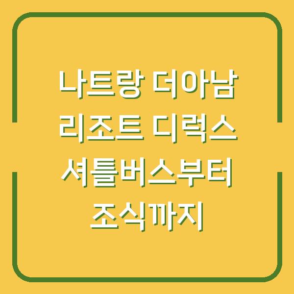 나트랑 더아남 리조트 디럭스 셔틀버스부터 조식까지