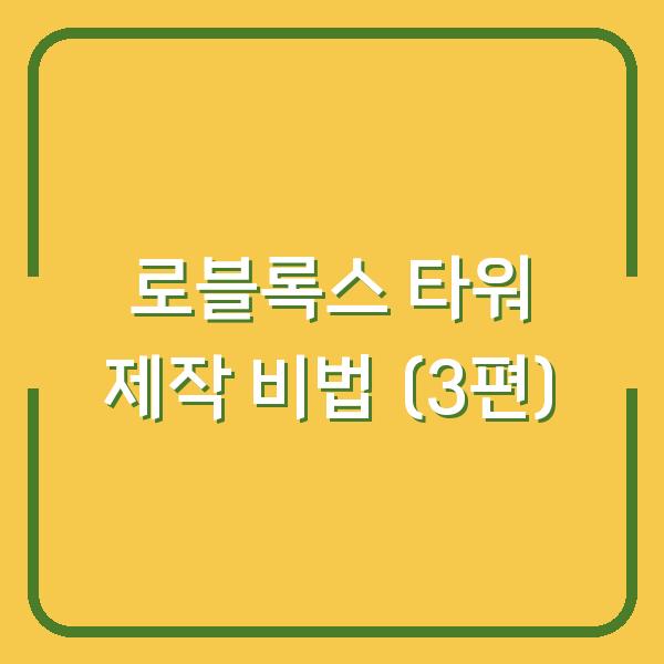 로블록스 타워 제작 비법 (3편)