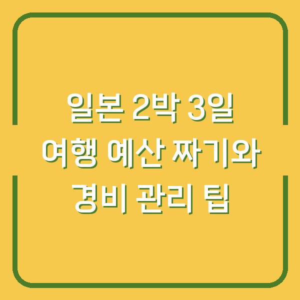 일본 2박 3일 여행 예산 짜기와 경비 관리 팁