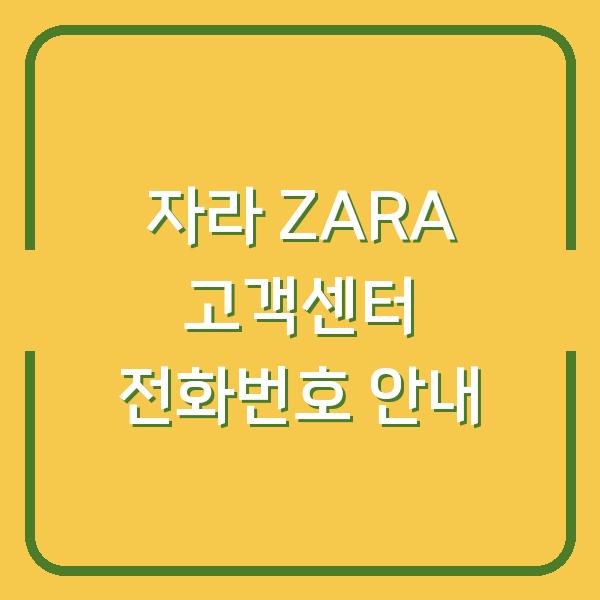 자라 ZARA 고객센터 전화번호 안내