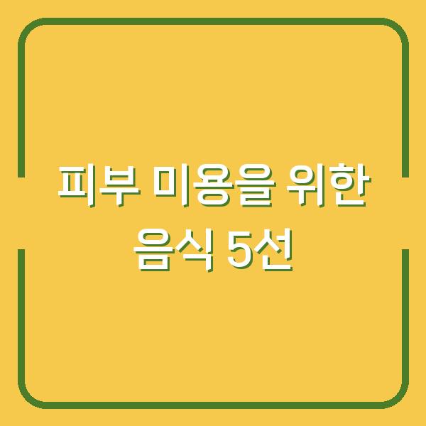 피부 미용을 위한 음식 5선