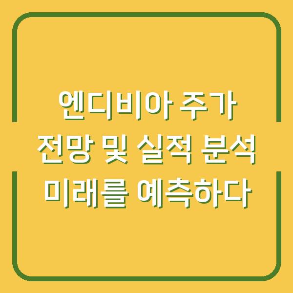 엔디비아 주가 전망 및 실적 분석 미래를 예측하다
