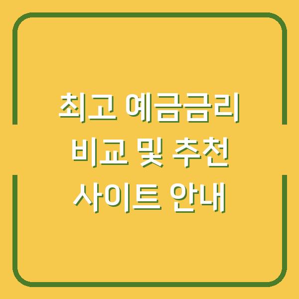 최고 예금금리 비교 및 추천 사이트 안내