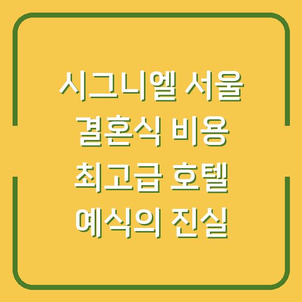 시그니엘 서울 결혼식 비용 최고급 호텔 예식의 진실