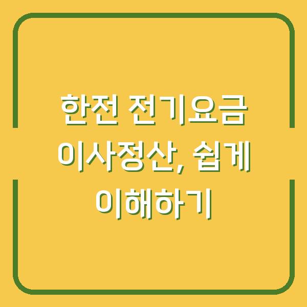 한전 전기요금 이사정산, 쉽게 이해하기