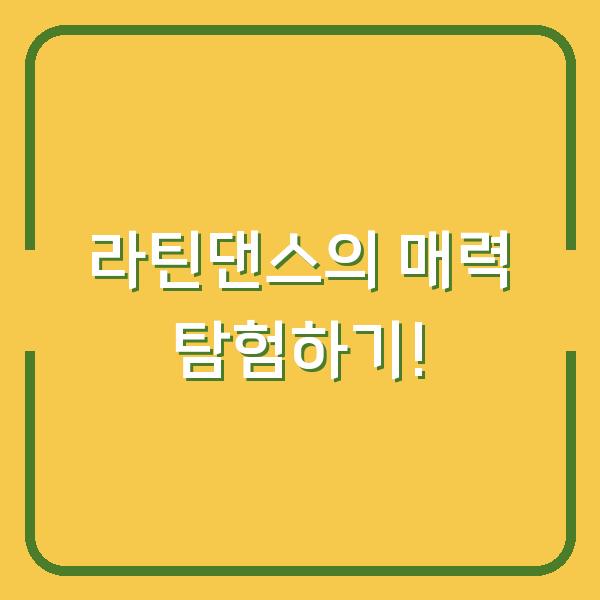 라틴댄스의 매력 탐험하기!