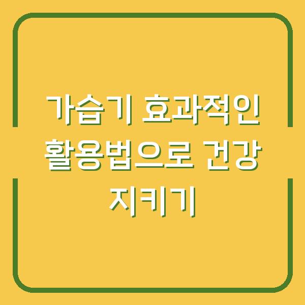 가습기 효과적인 활용법으로 건강 지키기