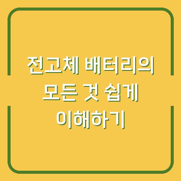 전고체 배터리의 모든 것 쉽게 이해하기