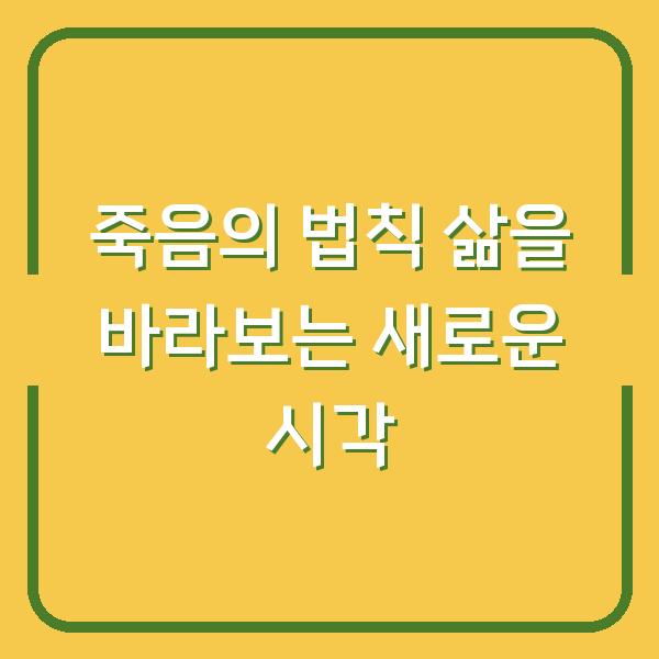 죽음의 법칙 삶을 바라보는 새로운 시각