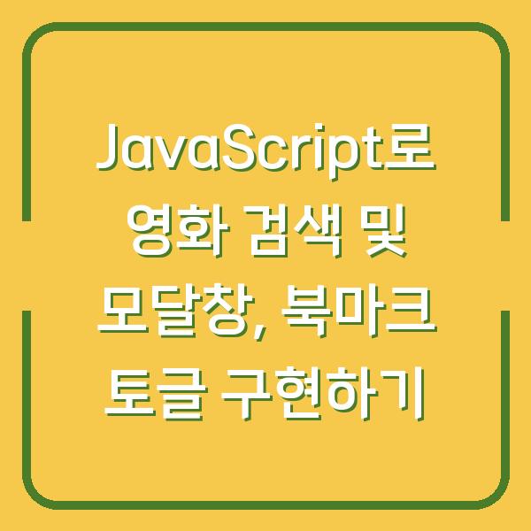 JavaScript로 영화 검색 및 모달창, 북마크 토글 구현하기