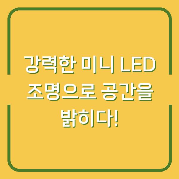 강력한 미니 LED 조명으로 공간을 밝히다!