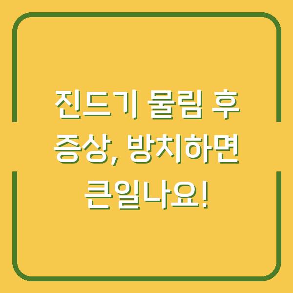 진드기 물림 후 증상, 방치하면 큰일나요!