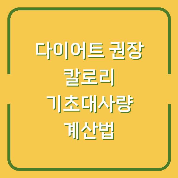 다이어트 권장 칼로리 기초대사량 계산법
