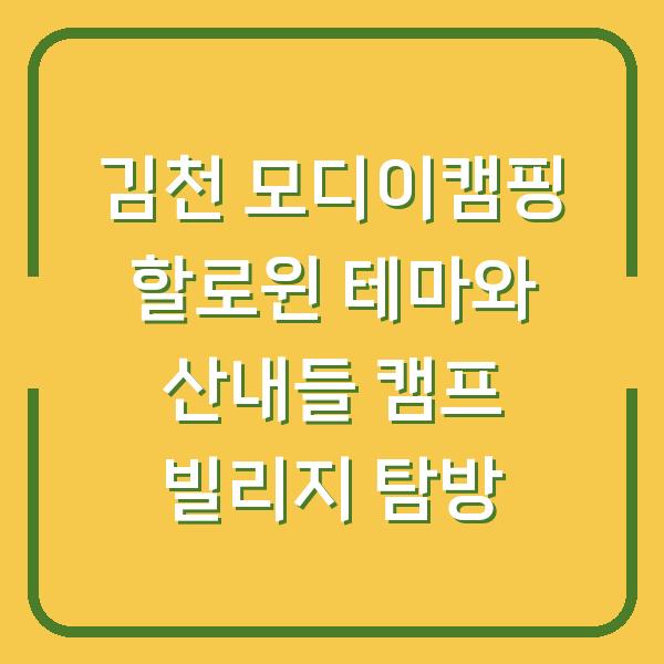 김천 모디이캠핑 할로윈 테마와 산내들 캠프 빌리지 탐방