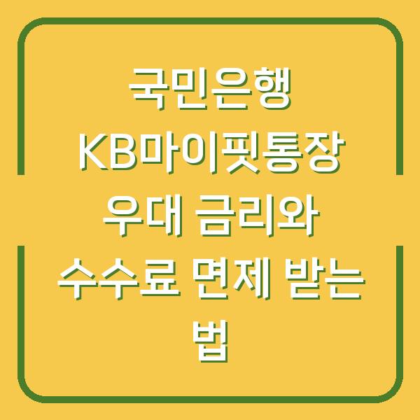 국민은행 KB마이핏통장 우대 금리와 수수료 면제 받는 법