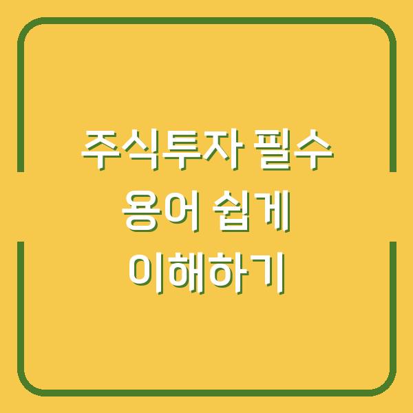 주식투자 필수 용어 쉽게 이해하기
