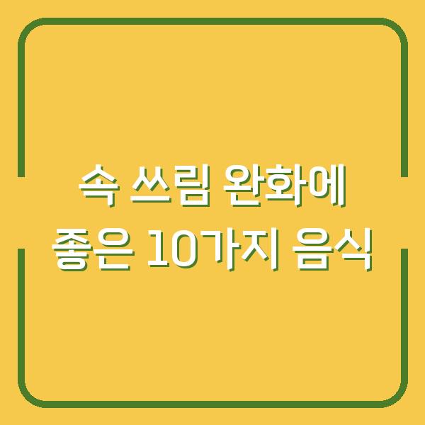속 쓰림 완화에 좋은 10가지 음식