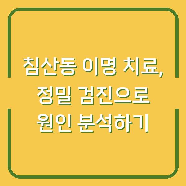 침산동 이명 치료, 정밀 검진으로 원인 분석하기