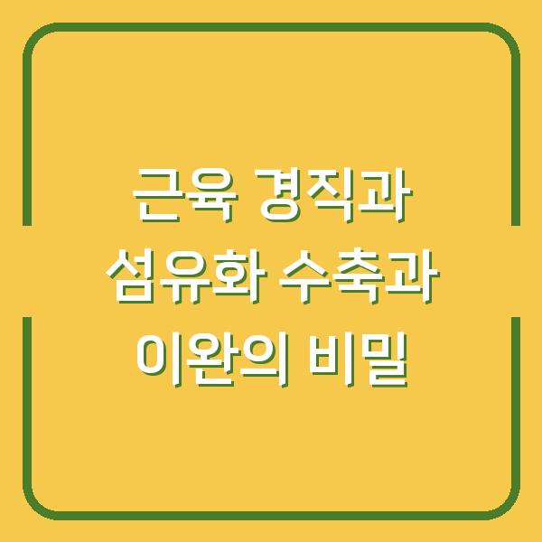 근육 경직과 섬유화 수축과 이완의 비밀