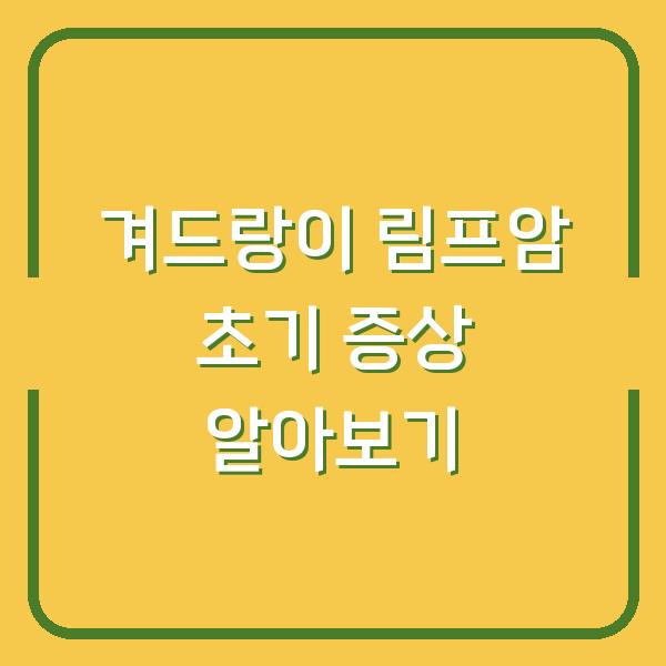겨드랑이 림프암 초기 증상 알아보기