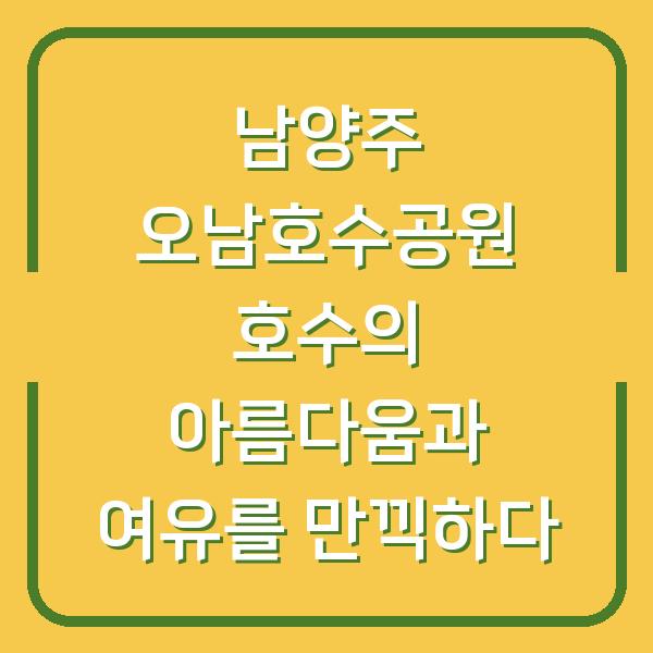 남양주 오남호수공원 호수의 아름다움과 여유를 만끽하다
