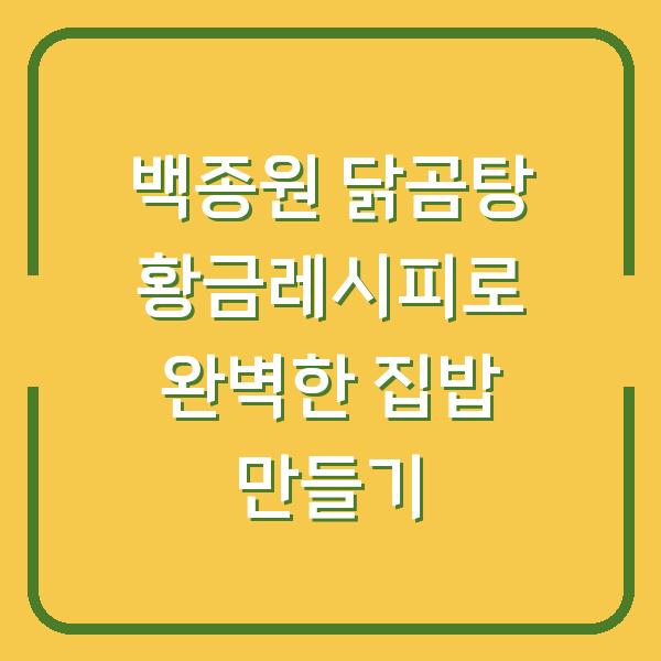 백종원 닭곰탕 황금레시피로 완벽한 집밥 만들기