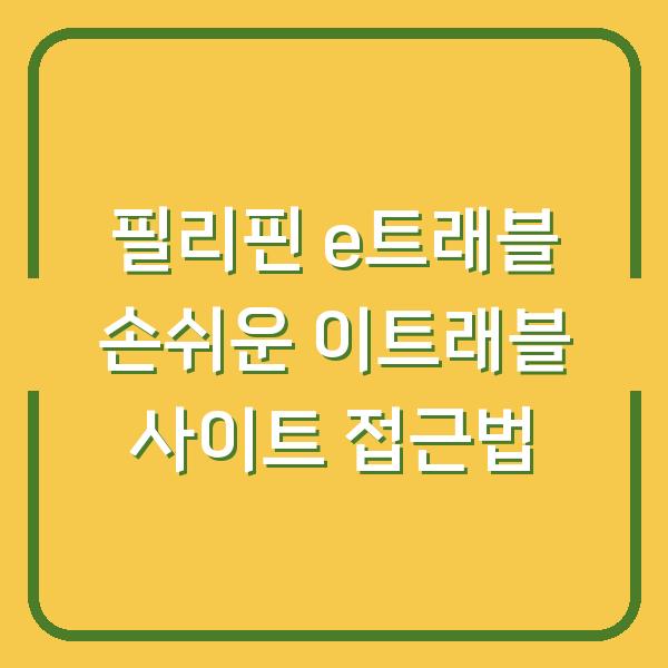 필리핀 e트래블 손쉬운 이트래블 사이트 접근법