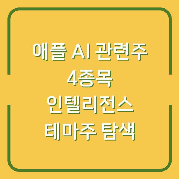 애플 AI 관련주 4종목 인텔리전스 테마주 탐색