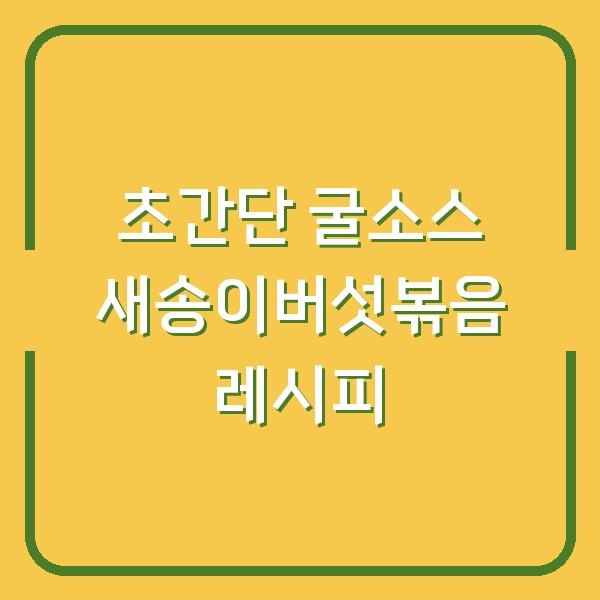 초간단 굴소스 새송이버섯볶음 레시피