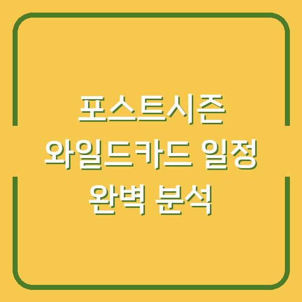 포스트시즌 와일드카드 일정 완벽 분석