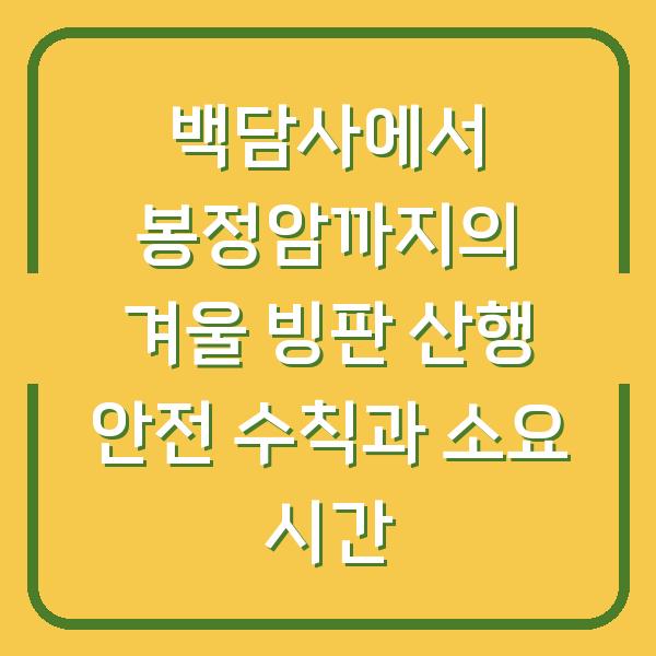 백담사에서 봉정암까지의 겨울 빙판 산행 안전 수칙과 소요 시간