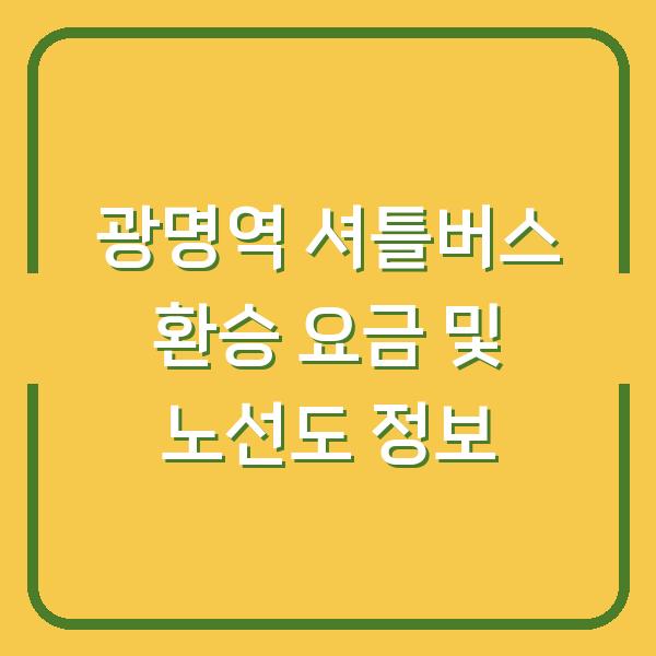 광명역 셔틀버스 환승 요금 및 노선도 정보