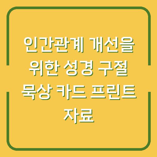 인간관계 개선을 위한 성경 구절 묵상 카드 프린트 자료