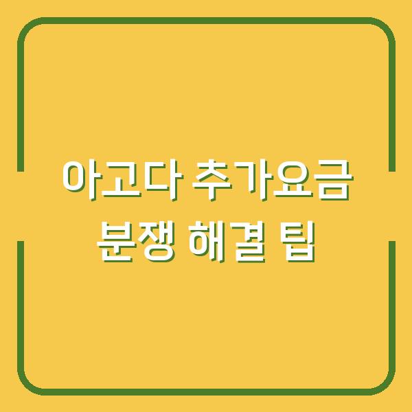 아고다 추가요금 분쟁 해결 팁