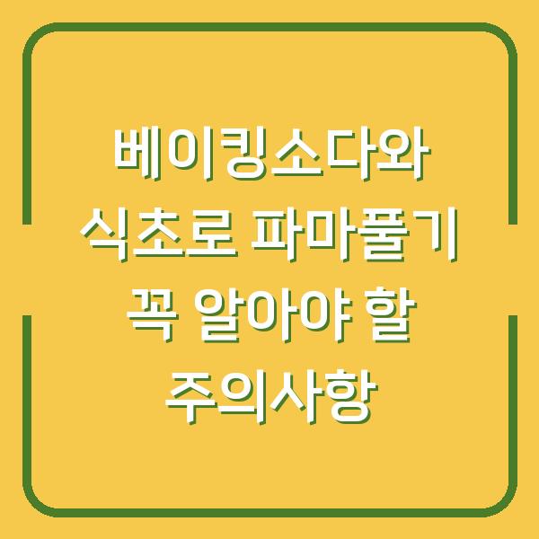베이킹소다와 식초로 파마풀기 꼭 알아야 할 주의사항