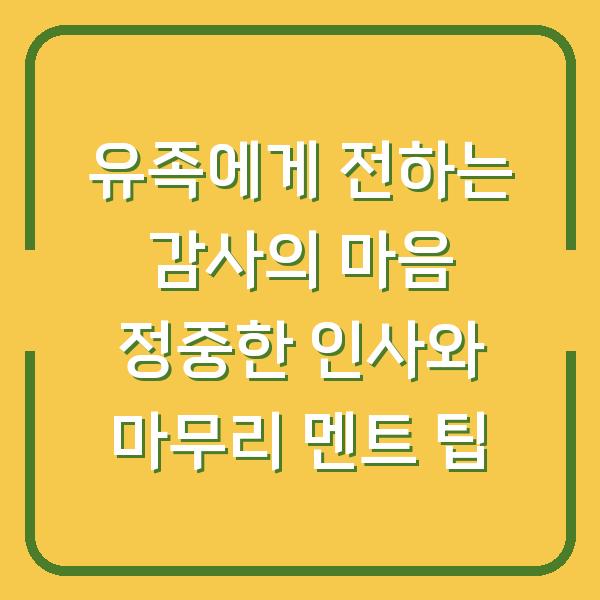 유족에게 전하는 감사의 마음 정중한 인사와 마무리 멘트 팁