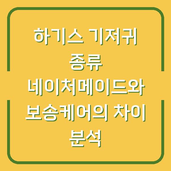 하기스 기저귀 종류 네이처메이드와 보송케어의 차이 분석